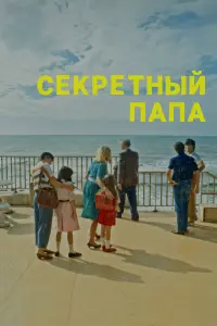  Секретный папа 